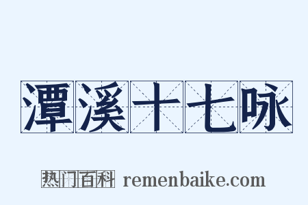 潭溪十七咏是什么意思的图片